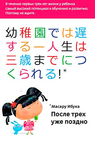 После трех уже поздно (Kindergarden is too late) (Russian Edition)