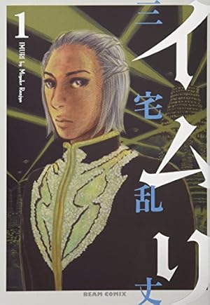イムリ 1巻 (BEAM COMIX) | 三宅 乱丈 |本 | 通販 | Amazon