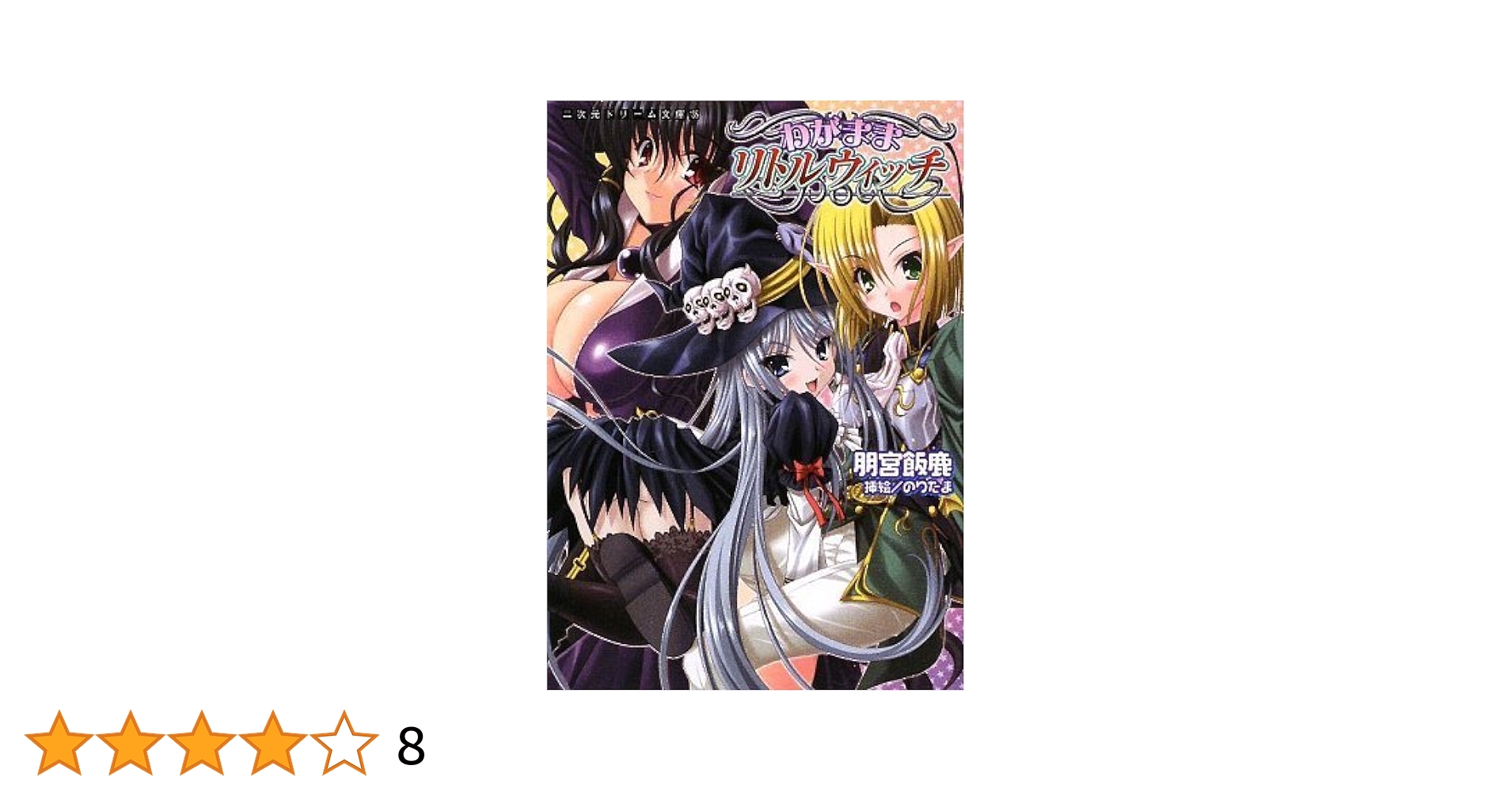 ロリ足コキ Amazon.com: Wagamama ritoru uitchi: 9784860327910: Iiroku Tomomiya: Books