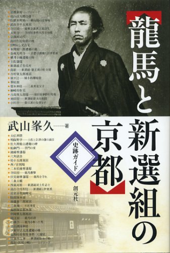 龍馬と新選組の京都: 史跡ガイド