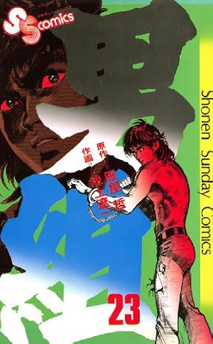 Amazon.co.jp: 男組（23） (少年サンデーコミックス) 電子書籍