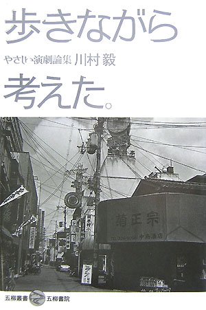 歩きながら考えた。: やさしい演劇論集 (五柳叢書 90)