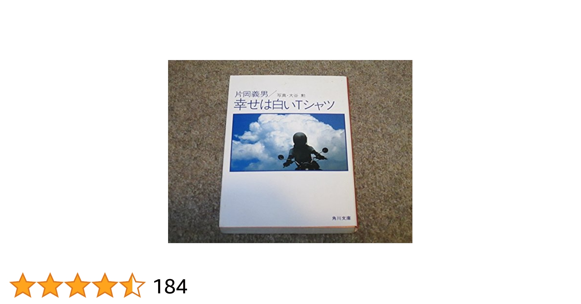 片岡義男：幸せは白いTシャツ、美人物語,彼のオートバイ彼女の島、彼のオートバイ2 片岡義男：幸せは白いTシャツ、美人物語,彼のオートバイ彼女の島、彼