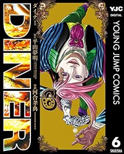 DINER ダイナー 6 (ヤングジャンプコミックスDIGITAL)