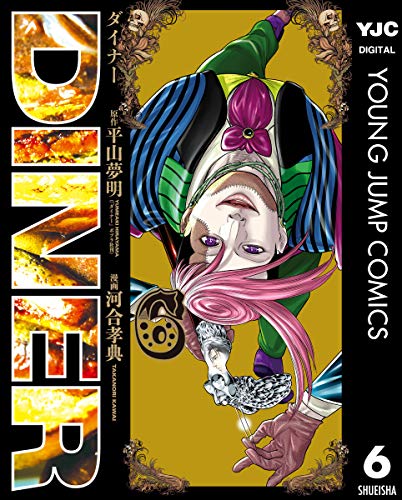 DINER ダイナー 6 (ヤングジャンプコミックスDIGITAL)