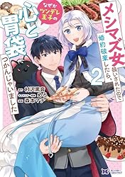 メシマズ女扱いされたので婚約破棄したら　おまとめ　専用① メシマズ女扱いされたので婚約破棄したら、なぜかツンデレ王子の心と