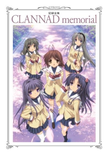 記録全集 CLANNAD memorial (ロマンアルバム)