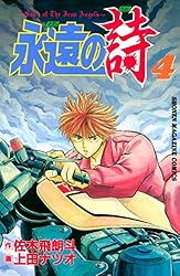 永遠の詩 1～6 永遠の詩 (1-6巻 全巻) | 漫画全巻ドットコム