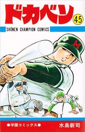 Amazon.co.jp: ドカベン (48) (少年チャンピオン・コミックス