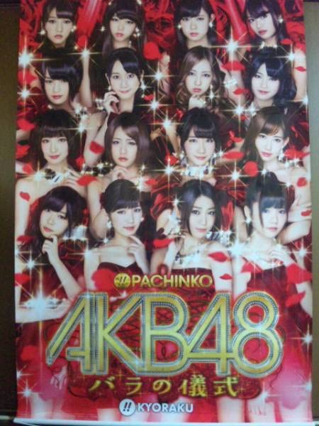 Amazon.co.jp: 非売AKB48バラの儀式 特大タペストリー おまけ付 Amazon.co.jp: 非売AKB48バラの儀式 特大タペストリー おまけ付
