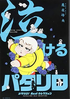 Amazon.co.jp: パタリロ! 104 (花とゆめコミックス) : 魔夜 峰央: 本