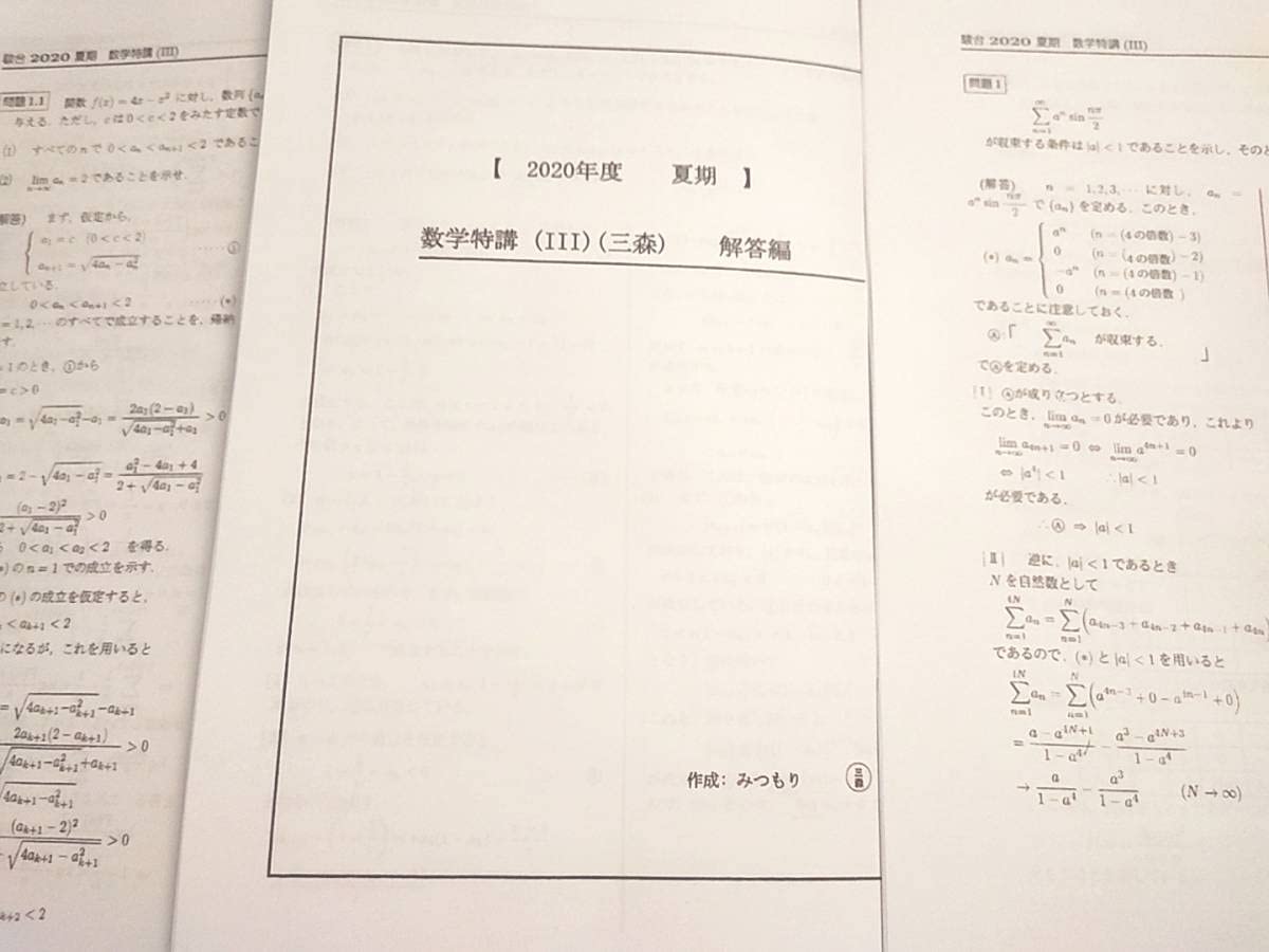 Amazon.co.jp: 駿台 数学特講Ⅲ 夏期 三森先生 講義問題研究問題