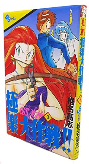 Amazon.co.jp: GS美神(みかみ) 極楽大作戦!!〔新装版〕 (3) (少年
