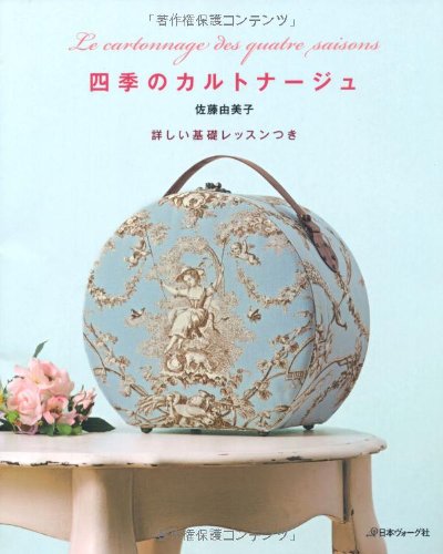 四季のカルトナージュ
