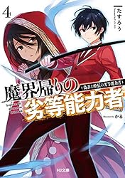 Amazon.co.jp: 【電子版限定特典付き】魔界帰りの劣等能力者 14.少女