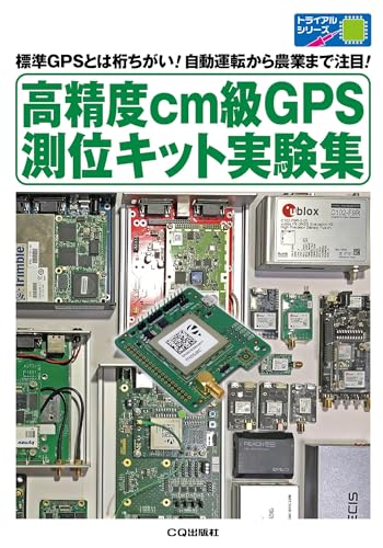 高精度cm級GPS測位キット実験集: 標準GPSとは桁ちがい!自動運転から農業まで注目! (トライアルシリーズ) 高精度cm級GPS測位キット実験集: 標準GPSとは桁ちがい!自動運転から農業まで注目! (トライアルシリーズ)