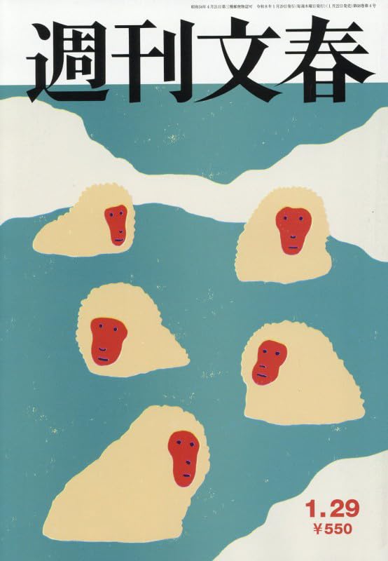 週刊文春 (2026年1月29日号) |本 | 通販 | Amazon