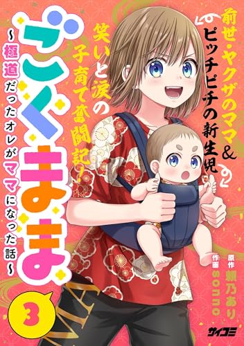 ごくまま~極道だったオレがママになった話~(3) (サイコミ×裏少年サンデーコミックス)