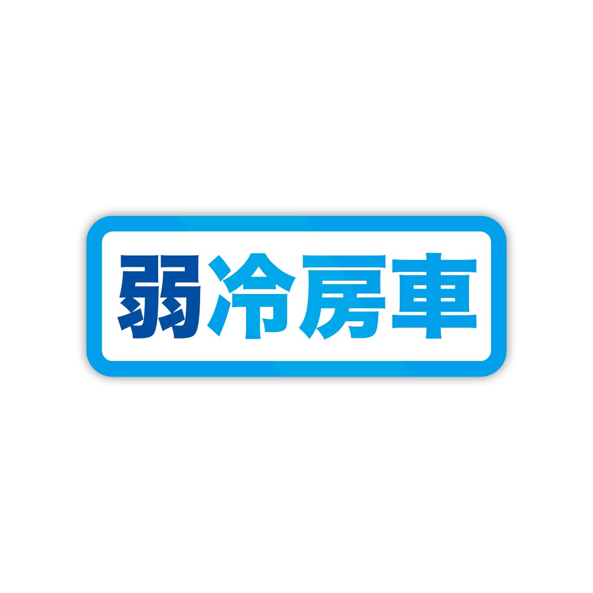 ★電車★ステッカー 防水加工です。鉄道 トレイン ウォールステッカー 日本製 新幹線 電車 汽車 蒸気機関
