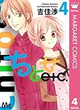 ちとせetc. 4 (マーガレットコミックスDIGITAL)