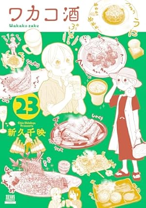 Amazon.co.jp: ワカコ酒 10 (ゼノンコミックス) : 新久千映: 本