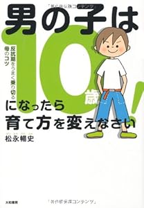 本の男の子は10歳になったら育て方を変えなさい!の表紙