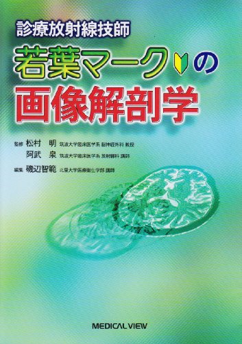 無料電子書籍 アプリ 診療放射線技師 若葉マークの画像解剖学 バイ