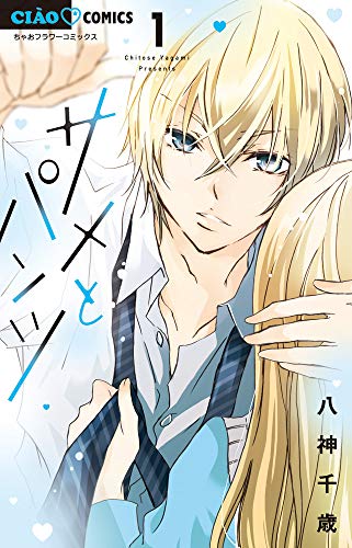 サメとパンツ (1) (フラワーコミックス)