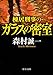 棟居刑事のガラスの密室 (中公文庫 も)