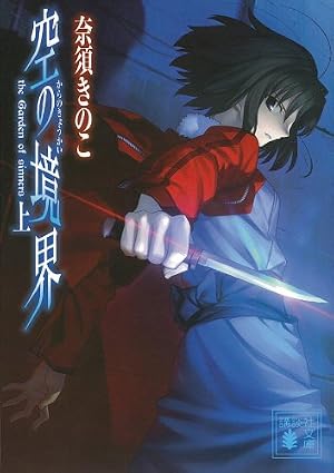 Amazon.co.jp: 空の境界 the Garden of sinners 全