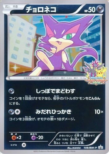 Amazon Co Jp チョロネコ ポケモンカードゲーム プロモ 149 Bw P ホビー 通販 Amazon Co Jp チョロネコ ポケモンカードゲーム プロモ 149 Bw P ホビー 通販