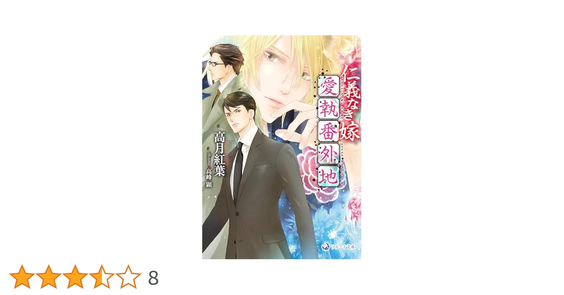 仁義なき嫁 愛執番外地 (ラルーナ文庫) : 高月紅葉: Amazon.sg