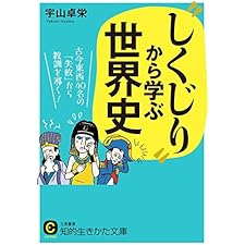 “しくじり”から学ぶ世界史 (知的生きかた文庫)の表紙