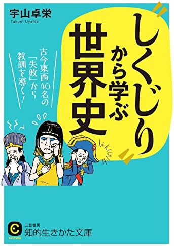 “しくじり”から学ぶ世界史 (知的生きかた文庫)