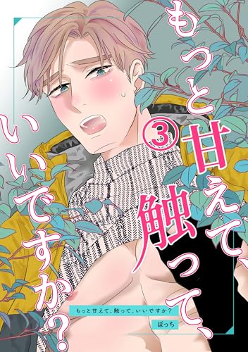もっと甘えて、触って、いいですか?(3) (Blend)