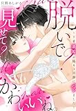 脱いで？見せて？かわいいね。～下着裏垢が陽キャ同僚にバレました～【電子限定おまけマンガ付き】 (YLC)