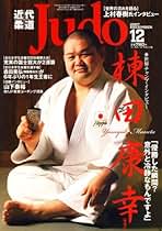 Amazon.co.jp: 近代柔道 (Judo) 2007年 12月号 [雑誌] : 本