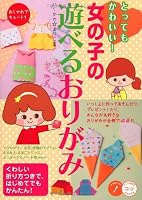 Tottemo kawai onnanoko no asoberu origami : Oshare de kyuto. 4780411866 Book Cover