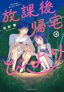 放課後帰宅びより ： 5 (アクションコミックス)