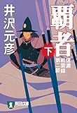 覇者(下) 信濃戦雲録 (祥伝社文庫)