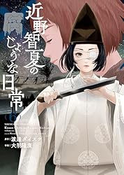 近野智夏の腐じょうな日常(6) (ヤングキングコミックス) | 渡邊