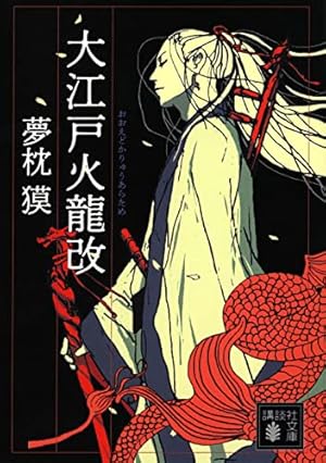 Amazon.co.jp: 上弦の月を喰べる獅子 上 (ハヤカワ文庫 JA ユ 1-5