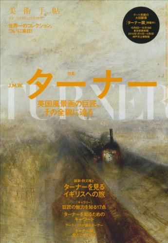 PDFダウンロード 美術手帖 2013年 11月号増刊 ターナー 英国風景画の巨匠、その全貌に迫る バイ