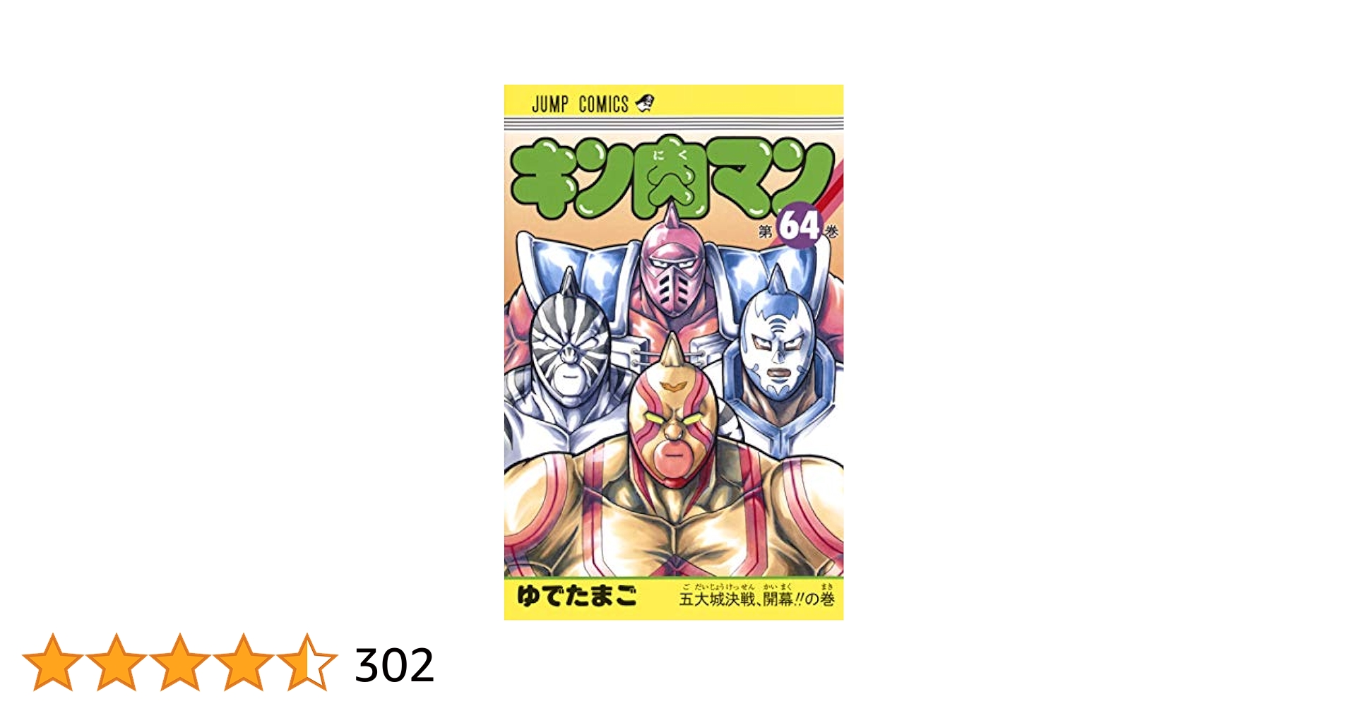 キン肉マン64巻セット※一部初版あり キン肉マン64巻セット※一部初版あり キン肉マン 64 (ジャンプ