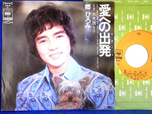 Amazon.co.jp: 【EP】郷ひろみ「愛の出発/不思議な子」 : ミュージック