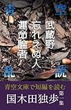 国木田独歩短編集①武蔵野、忘れえぬ人、運命論者: 青空で乱読