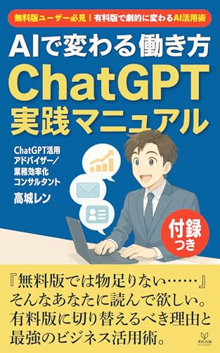 \無料版ユーザー必見!有料版で劇的に変わるAI活用術/ AIで変わる働き方 ―― ChatGPT実践マニュアル: 『無料版では物足りない……』 そんなあなたに読んで欲しい。 有料版に切り替えるべき理由と 最強のビジネス活用術。