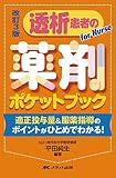 改訂3版 透析患者の薬剤ポケットブック: 適正投与量&服薬指導のポイントがひとめでわかる!