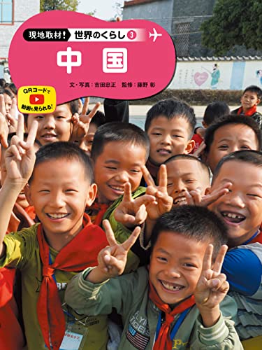 中国3 現地取材! 世界のくらし