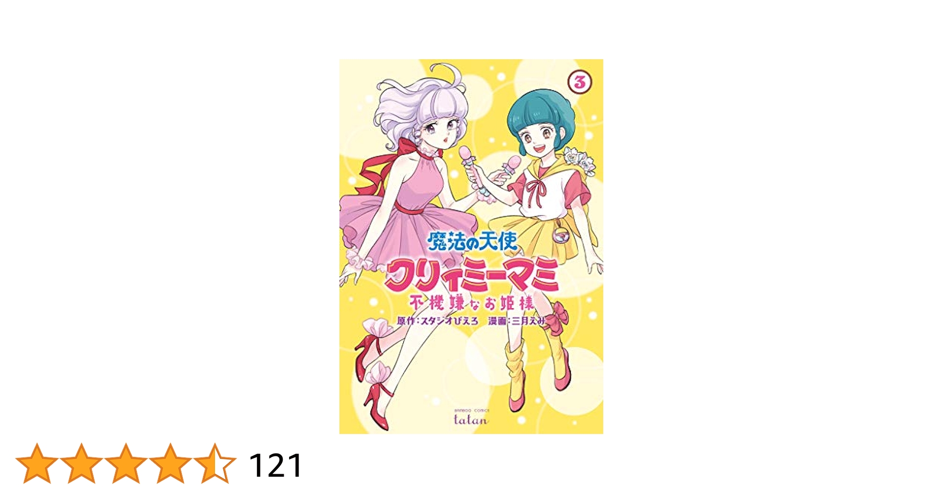 魔法の天使 クリィミーマミ 全3巻セット Amazon.co.jp: EMOTION the Best 魔法の天使 クリィミーマミ DVD